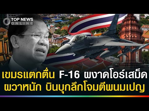 Cambodia Alleges Thai F-16s Over O Smach, Sparks Fears of Attack