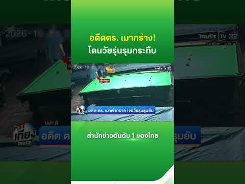 Former Police Colonel Assaulted at Nonthaburi Pool Hall