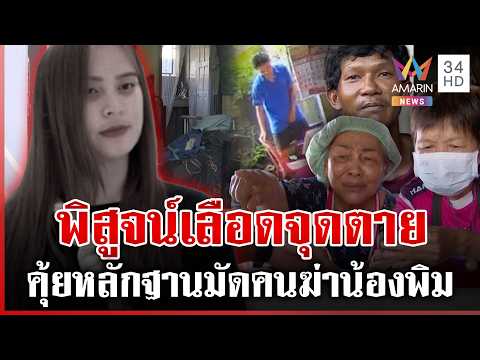 Autopsy and DNA Evidence Search in Nong Pim Murder Case