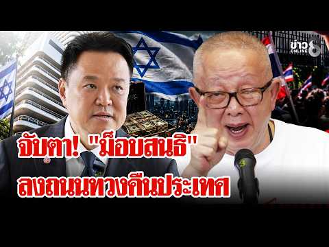 Anutin Dismisses Sondhi Limthongkul Amid Planned Protests
