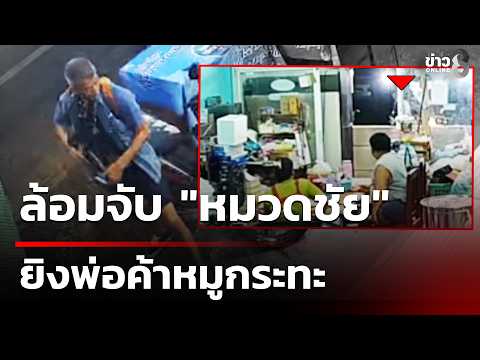 Former Police Officer Arrested After Shooting 'Adoptive Son' in Phitsanulok