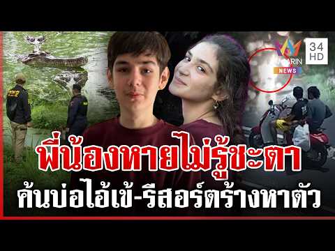 Police Hunt Dangerous Gang After Russian Siblings Vanish in Chonburi