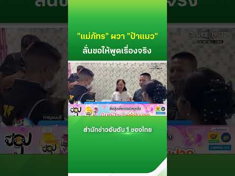 Victim and Nursing Home Owner Confront Each Other in Kanchanaburi