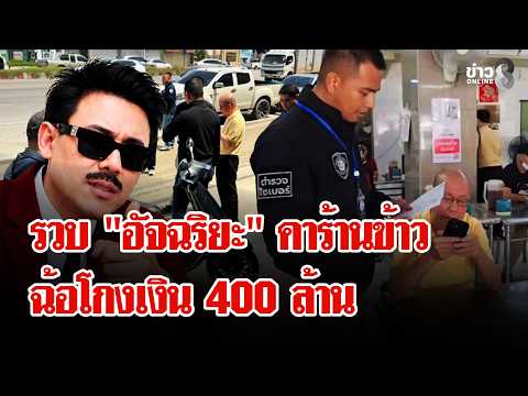 Crime Victim Aid President Arrested Over 400 Million Baht Gambling Link