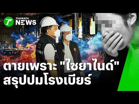 Autopsy Reveals Cyanide Gas Caused Deaths in Lat Phrao Brewery Fire