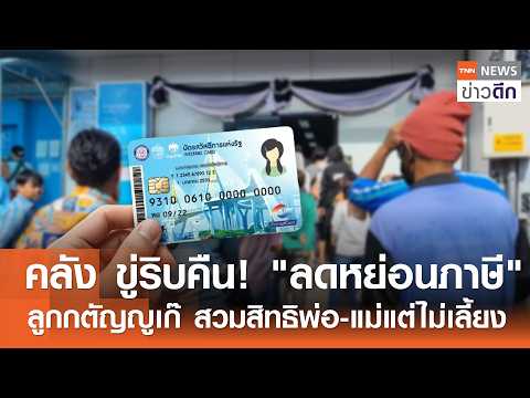 Thailand Warns of Tax Deduction Abuse for Welfare Card Applicants