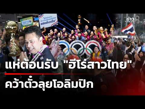 Thai Women's Volleyball Team Returns Home After Asian Championship Victory