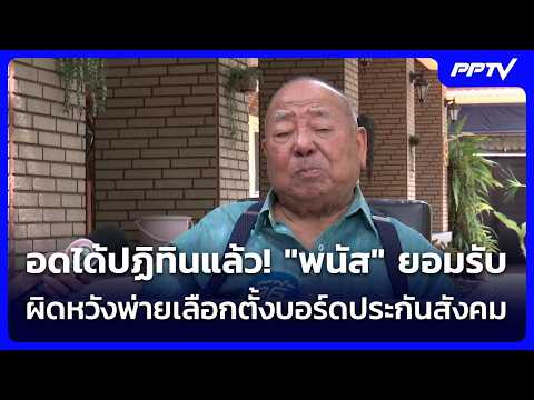 Panat Concedes Social Security Board Election, Blames Political Influence