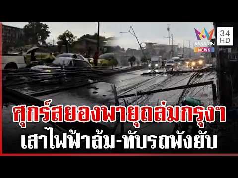 Bangkok Storm: Falling Poles Crush Cars, Power Outages Reported
