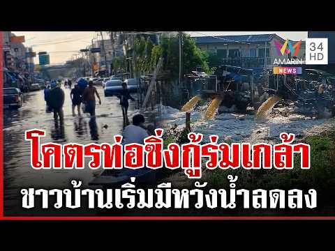 High-Capacity Pumps Deployed to Drain Flooded Keha Rom Klao Housing