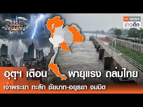 Thailand Braces for Heavy Storms and Severe Chao Phraya Flooding