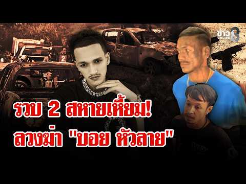 Drug Debt Leads to Brutal Murder and Burning of 'Boy Hua Lai' in Trang