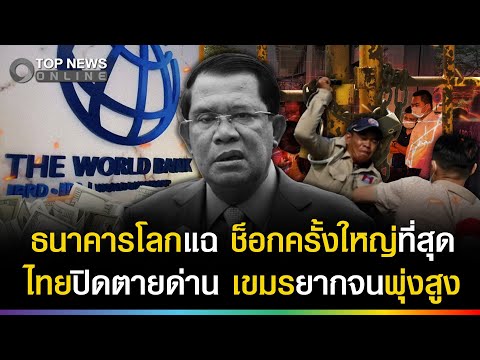 World Bank Warns of Cambodian Economic Crisis Amidst Border Closures