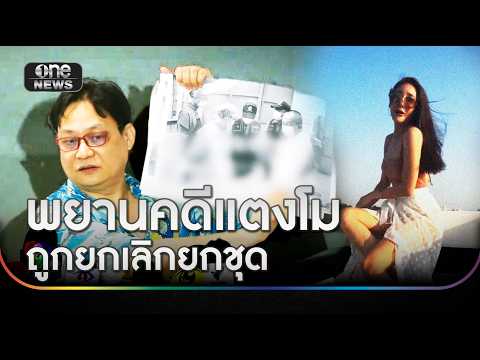 Witnesses in Tangmo Case Report Sudden Cancellations and Intimidation