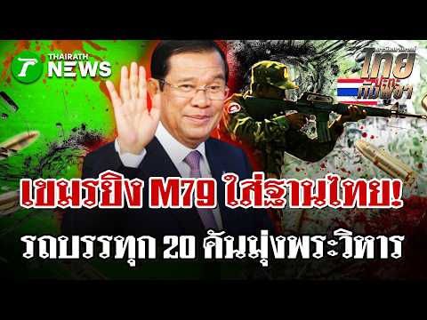 Thai-Cambodian Border Tensions Escalate with M79 Fire and Troop Movements
