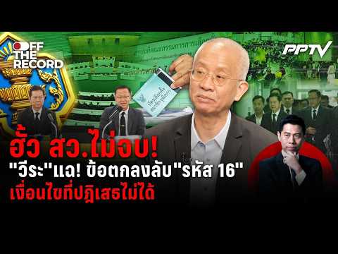 Veera Songkram Exposes Alleged Senate Election Collusion and Secret Deals