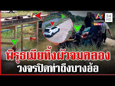 Wife's Suspicious Actions After Husband Falls into Canal Under Scrutiny