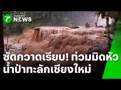 Severe Flash Floods and Storms Strike Northern and Central Thailand