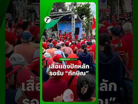 Red-Shirt Supporters Gather at Klong Prem Prison Ahead of Thaksin's Arrival