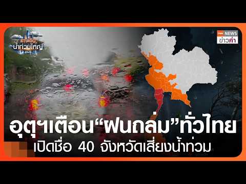 Thailand Braces for Heavy Rain and Flooding Across 40 Provinces