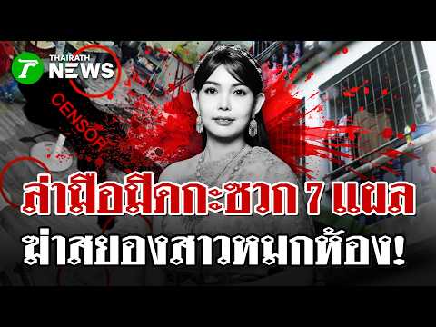 Woman Found Dead with 7 Stab Wounds in Bangkok Apartment