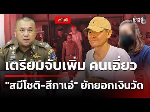 Police Probe 215 Million Baht Temple Embezzlement Case