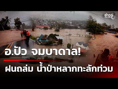 Flash Floods and Landslides Strike Pua District in Nan Province
