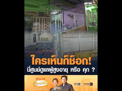 Police Inspect Sothonchai Senior Care Center Amid Abuse Allegations