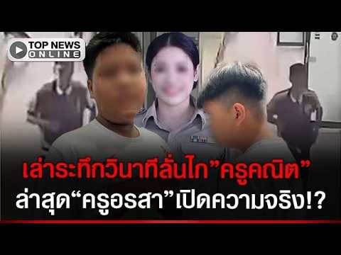 Investigation into School Shooting at Debsirin Nonthaburi
