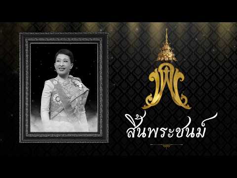 Thai Princess Bajrakitiyabha Dies at 47