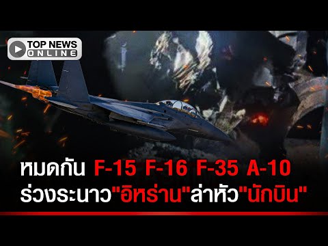 Iran Claims Downing Multiple US Aircraft, Including F-15 and A-10