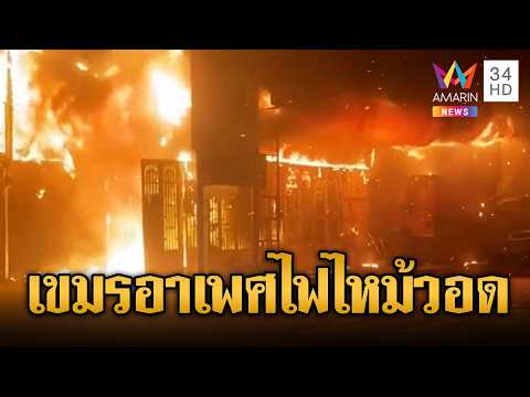 Cambodia Fire and Social Media Provocations | thailandedition