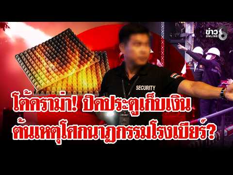 CCTV Reveals 20-Second Flashover in Deadly Lat Phrao Beer House Fire
