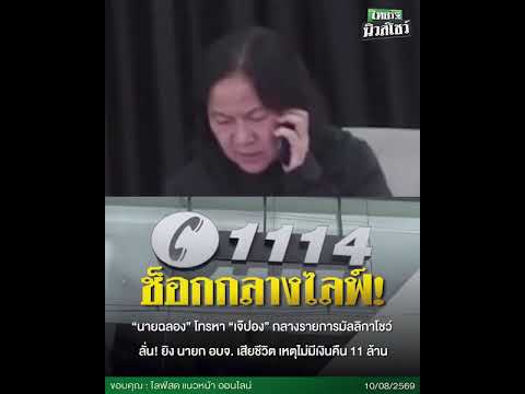Former Nonthaburi MP Allegedly Admits to Shooting PAO President During Live Broa