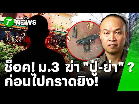 Grade 9 Student Shooting at Debsirin Nonthaburi School Leaves 7 Dead