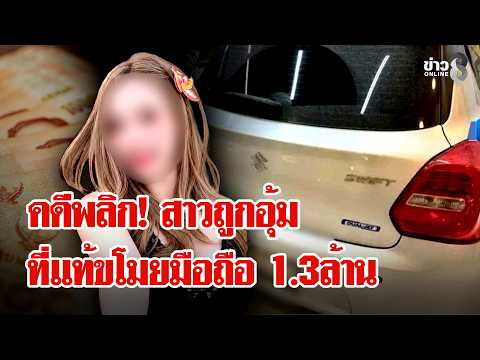 Missing Person Case Twist: Employee Steals 1.3M Baht in Phones