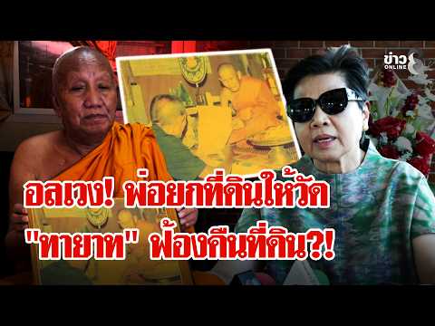 Legal Battle Over 26-Rai Temple Land in Khon Kaen