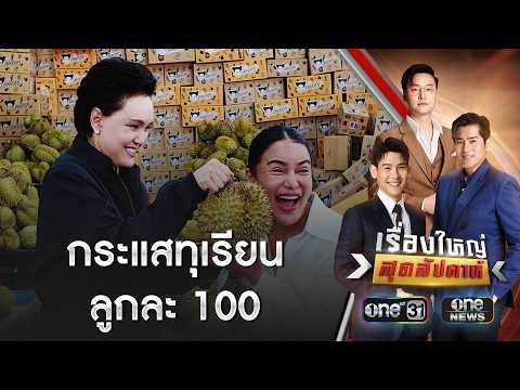 Pimrypie's 100 Baht Durian Sale Sparks Controversy and Consumer Reviews