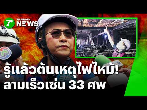 Insulation Foam Linked to Rapid Fire Spread in Ladprao Beer House Tragedy