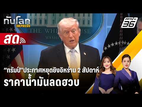 Trump Declares Iran Ceasefire; Oil Prices Drop Sharply