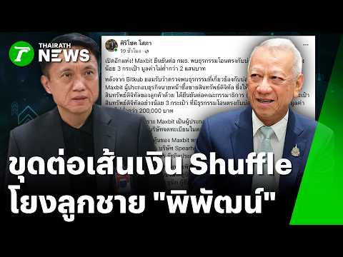 Deputy PM Phiphat Denies Money Trail Links to Son's Company