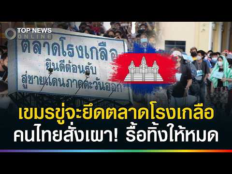 Tensions Rise Over Ownership and Legality of Rong Kluea Market