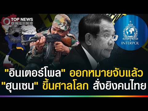 Hun Sen Faces Interpol Warrant Amid Border Dispute and Assassination Allegations