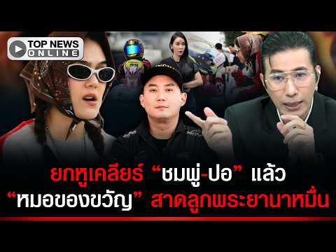 Celebrity Go-Kart Dispute: Kanchai Mediates Between Chompoo and Por