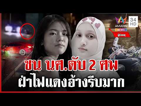 Doctor Kills Two Students After Running Red Light in Chiang Rai