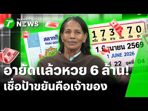 Police Freeze 6 Million Baht Lottery Amid Ownership Dispute