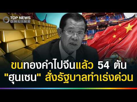 Cambodia Moves 54 Tons of Gold to China Amid Shifting Alliances