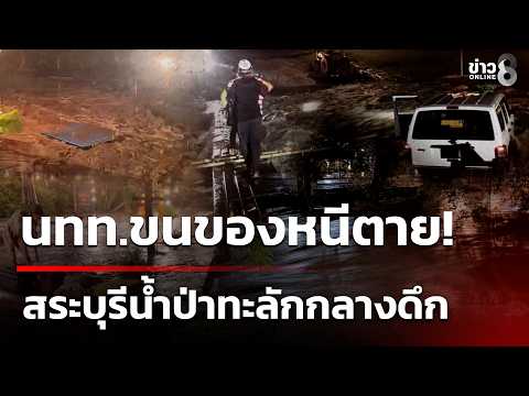 Flash Floods Strike Saraburi Resorts, Forcing Midnight Evacuations