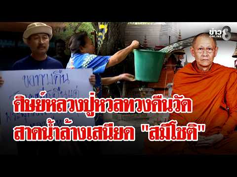 Disciples of Luang Pu Huan Protest to Reclaim Wat Phuthai Sawan from 'Sami Chot'