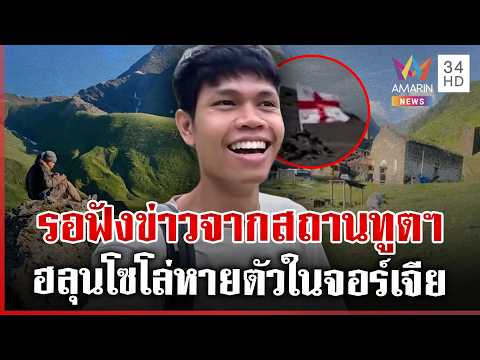 Search Intensifies for Missing Thai Content Creator 'Hun Solo' in Georgia